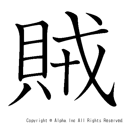 賊の書き順画像低解像度版