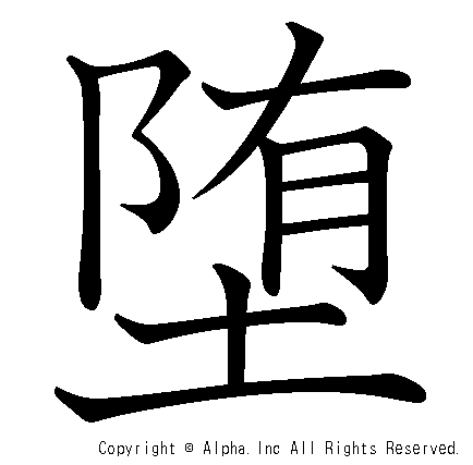 堕の書き順画像低解像度版