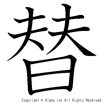 替の書き順画像低解像度版