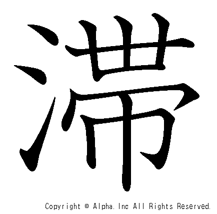 滞の書き順画像低解像度版