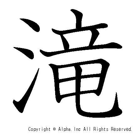 滝の書き順画像低解像度版