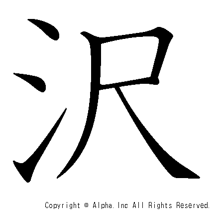 沢の書き順画像低解像度版