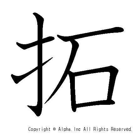 拓の書き順画像低解像度版