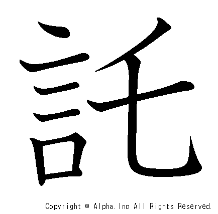 託の書き順画像低解像度版