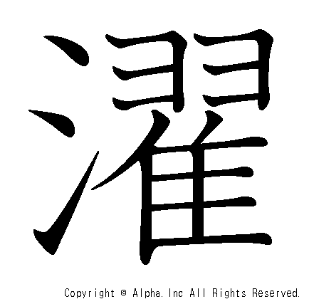 濯の書き順画像低解像度版