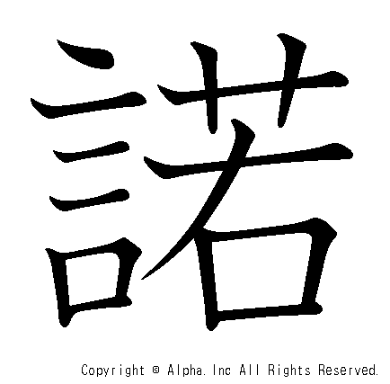 諾の書き順画像低解像度版