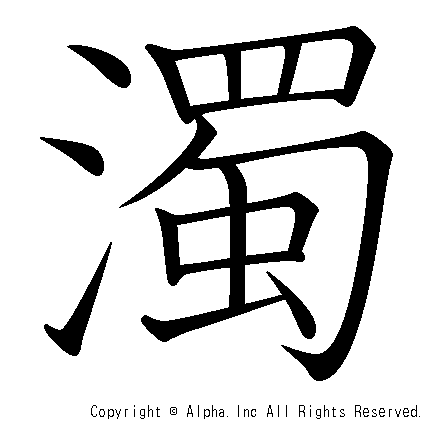 濁の書き順画像低解像度版