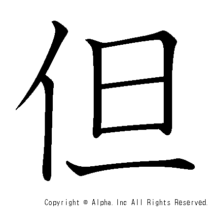 但の書き順画像低解像度版