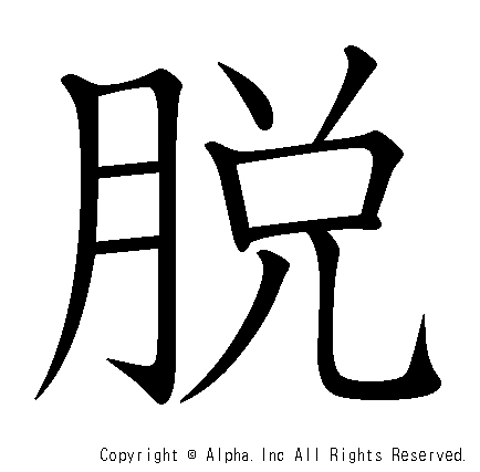 脱の書き順画像低解像度版