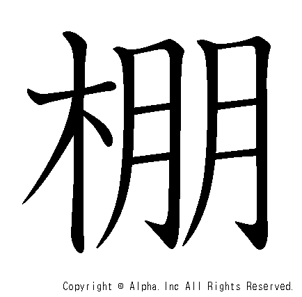 棚の書き順画像低解像度版