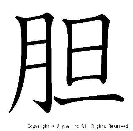 胆の書き順画像低解像度版