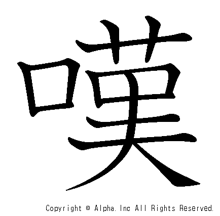 嘆の書き順画像低解像度版