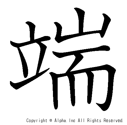 端の書き順画像低解像度版