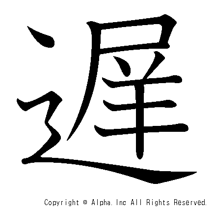 遅の書き順画像低解像度版