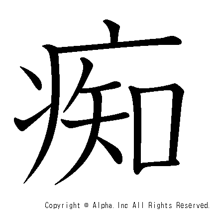 痴の書き順画像低解像度版