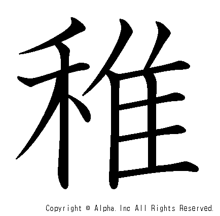 稚の書き順画像低解像度版