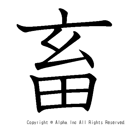 畜の書き順画像低解像度版