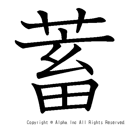 蓄の書き順画像低解像度版