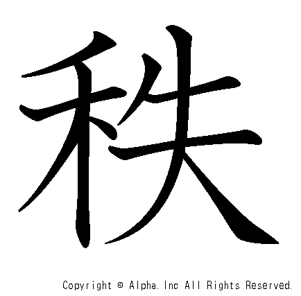 秩の書き順画像低解像度版