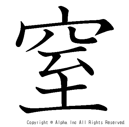 窒の書き順画像低解像度版