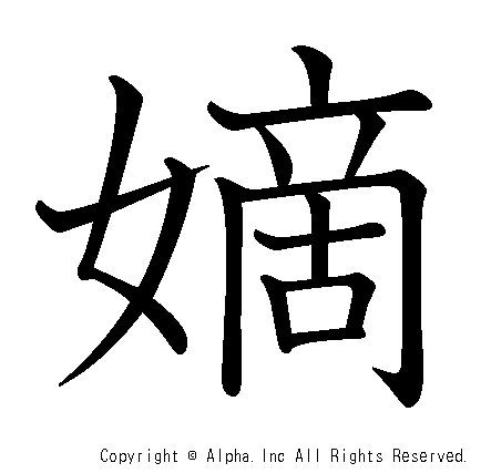 嫡の書き順画像低解像度版