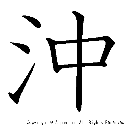 沖の書き順画像低解像度版