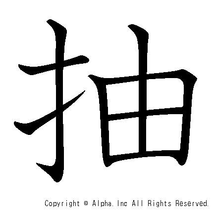 抽の書き順画像低解像度版