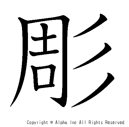 彫の書き順画像低解像度版