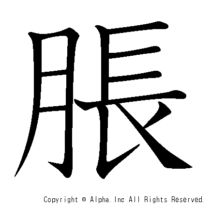 脹の書き順画像低解像度版