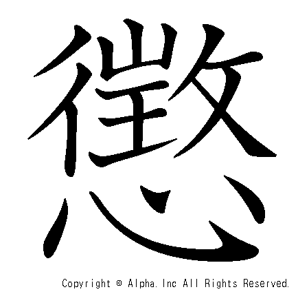 懲の書き順画像低解像度版