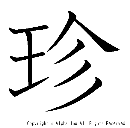 珍の書き順画像低解像度版