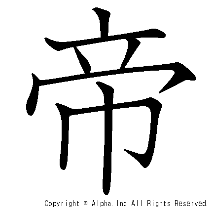 帝の書き順画像低解像度版