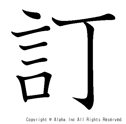 訂の書き順画像低解像度版