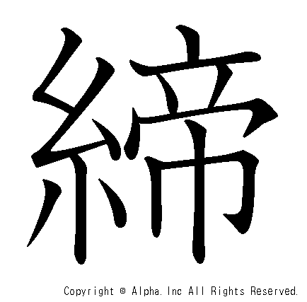 締の書き順画像低解像度版