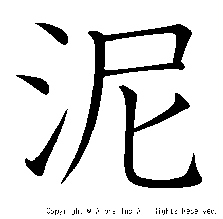 泥の書き順画像低解像度版