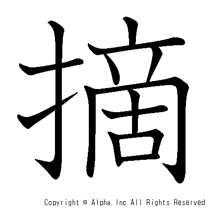 摘の書き順画像低解像度版