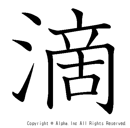 滴の書き順画像低解像度版