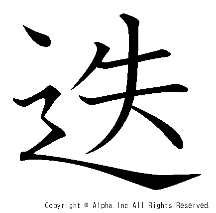 迭の書き順画像低解像度版