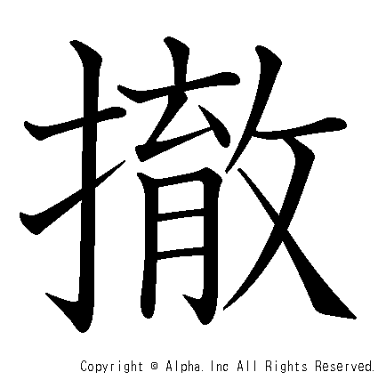 撤の書き順画像低解像度版