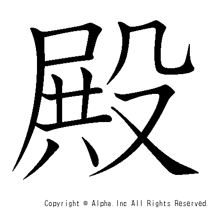 殿の書き順画像低解像度版