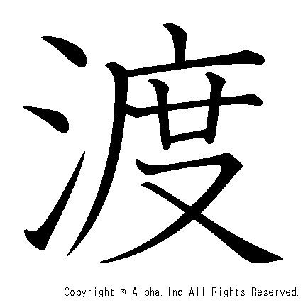 渡の書き順画像低解像度版