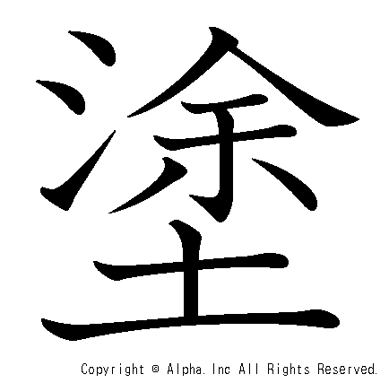 塗の書き順画像低解像度版