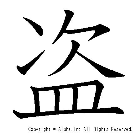 盗の書き順画像低解像度版