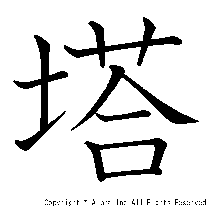 塔の書き順画像低解像度版