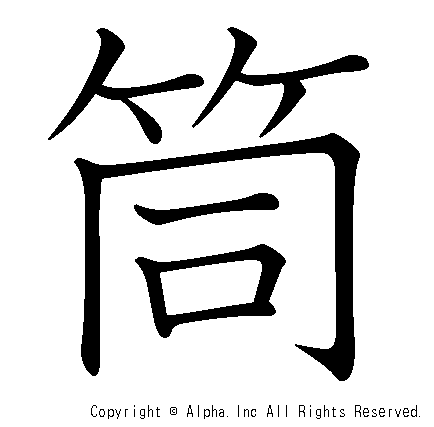 筒の書き順画像低解像度版