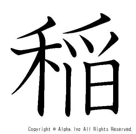 稲の書き順画像低解像度版