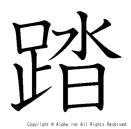 踏の書き順画像低解像度版