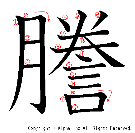 謄の書き順画像低解像度版