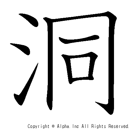 洞の書き順画像低解像度版