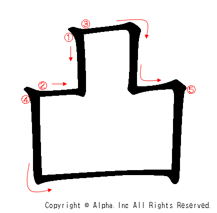 凸の書き順画像低解像度版